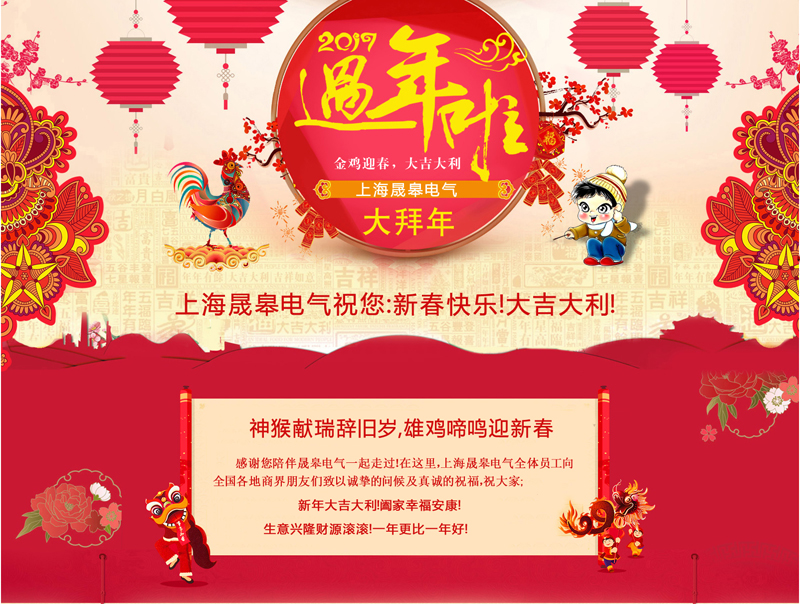 金雞啼鳴｜上海晟皋電氣給您拜年啦?。?！
