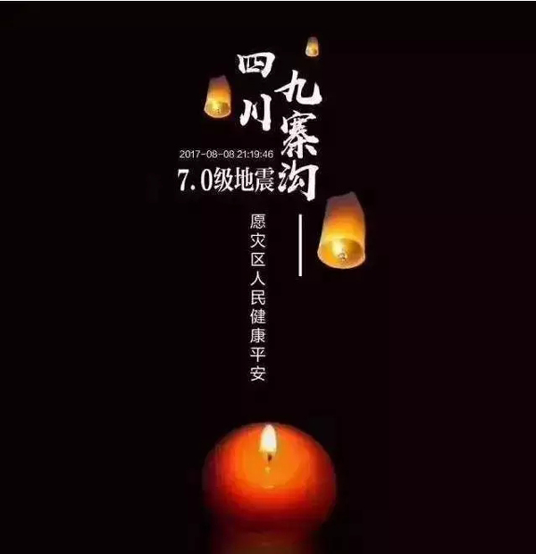 今日，我們一齊天佑九寨溝！