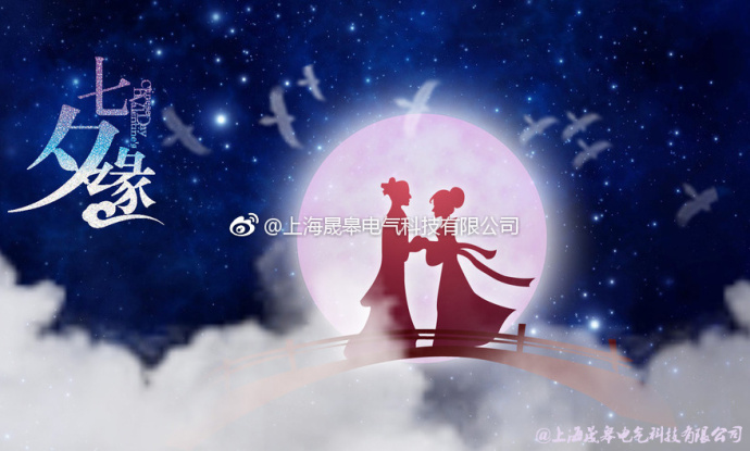 來自晟皋電氣的節(jié)日祝福│七夕情人節(jié)快樂！