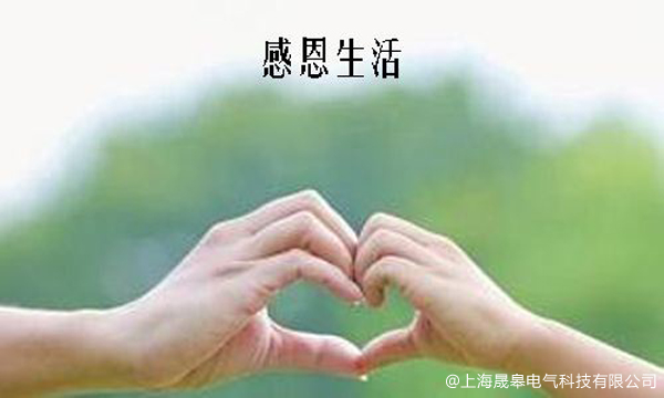 感恩節(jié)，致我愛的人！-晟皋電氣