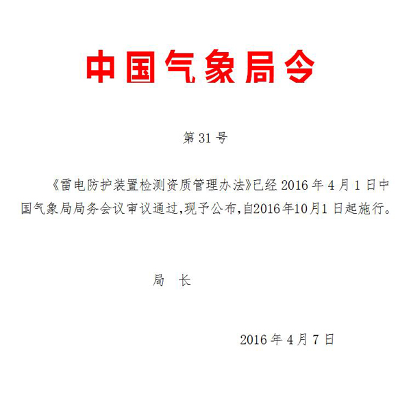 本站關(guān)鍵詞：申請(qǐng)防雷裝置檢測(cè)資質(zhì)的單位必須提交哪些材料？-晟皋電氣