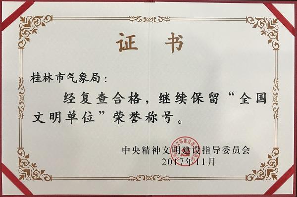 大名單：2017年54個氣象局獲得全國文明單位榮譽(yù)稱號！