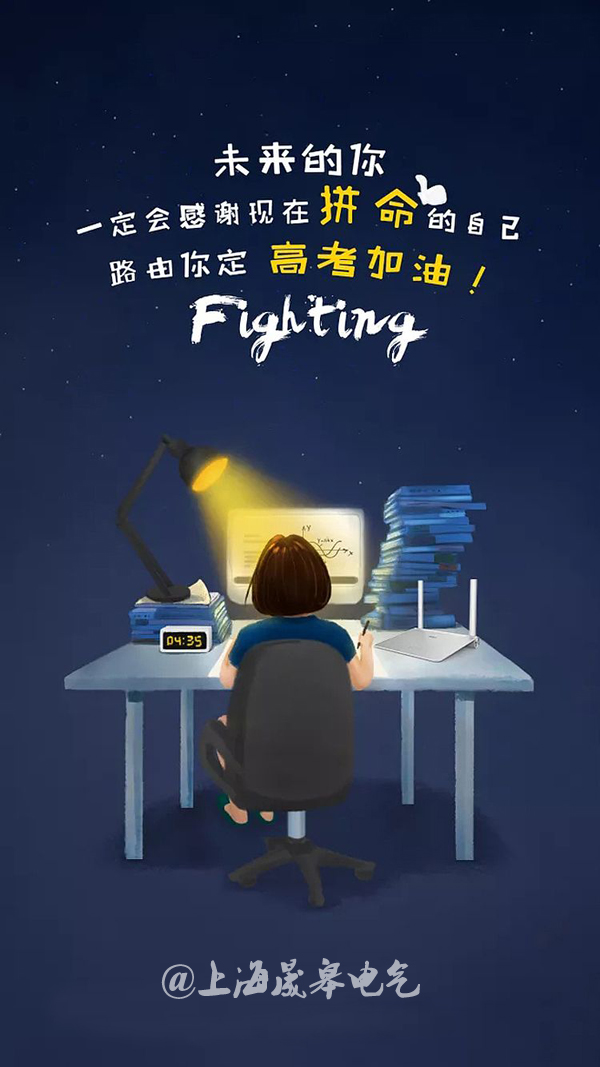 2018高考加油|未來(lái)的你，一定會(huì)感謝現(xiàn)在拼命的自己！-晟皋電氣