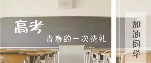 2018高考加油|未來(lái)的你，一定會(huì)感謝現(xiàn)在拼命的自己！