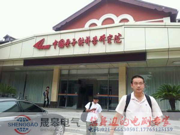 祝賀中國原子能科學研究院與晟皋電氣合作成功