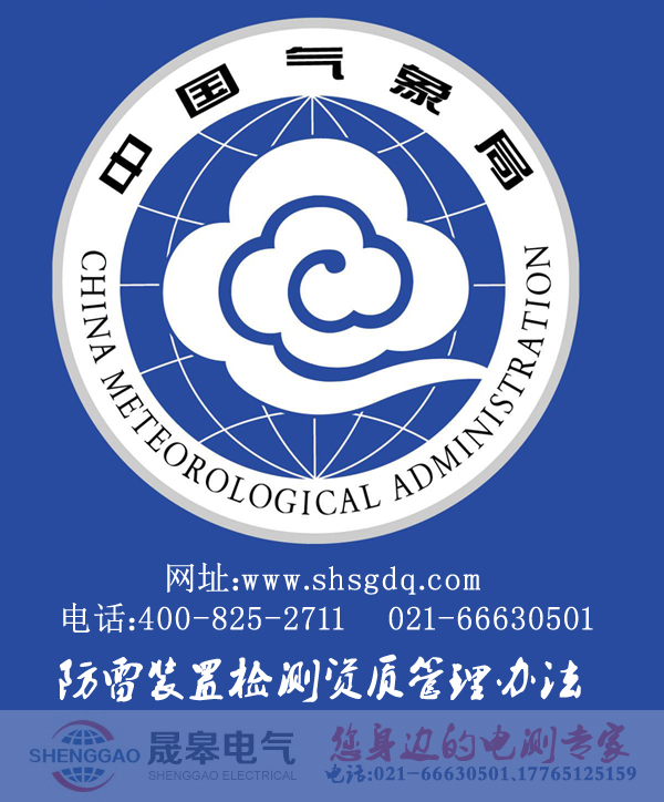 防雷裝置檢測資質(zhì)管理辦法-晟皋電氣
