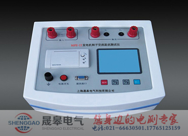 SGFZ-II發(fā)電機(jī)轉(zhuǎn)子交流阻抗測試儀的功能特點(diǎn)