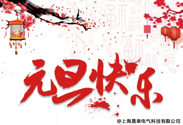 晟皋元旦放假通知|告別2018，迎接2019
