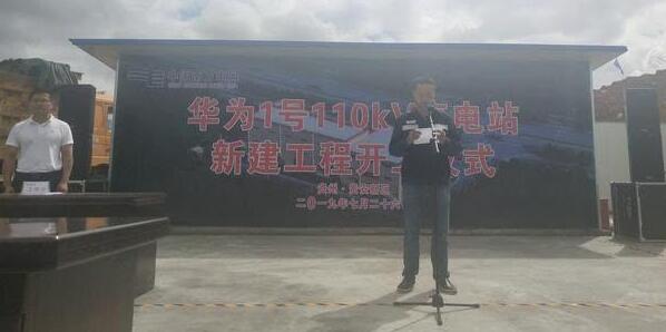 重磅！華為1號(hào)110kV變電站新建工程開工儀式舉行