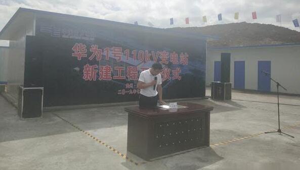 重磅！華為1號(hào)110kV變電站新建工程開工儀式舉行