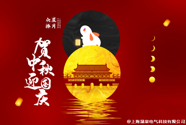晟皋電氣關于2020年中秋（國慶）放假安排的通知
