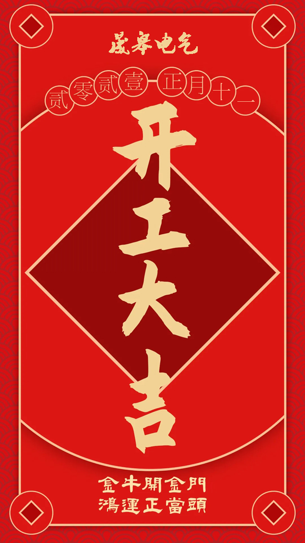 2021，開工大吉！